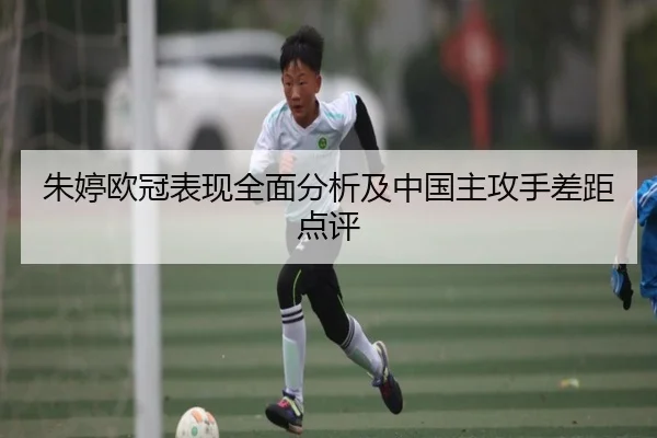 朱婷欧冠表现全面分析及中国主攻手差距点评